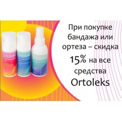 Ortoleks со скидкой 15% - акция в декабре
