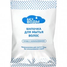 Шапочка с шампунем и кондиционером WELLCARE БЕЗ ВОДЫ