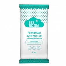 Рукавицы для мытья тела с ламинацией «Без воды»