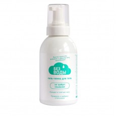 Гель-пенка для тела «Без воды» 500 мл.