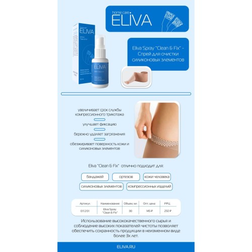 Спрей для очистки силиконовых элементов Eliva Spray “Clean & Fix” арт. 011201