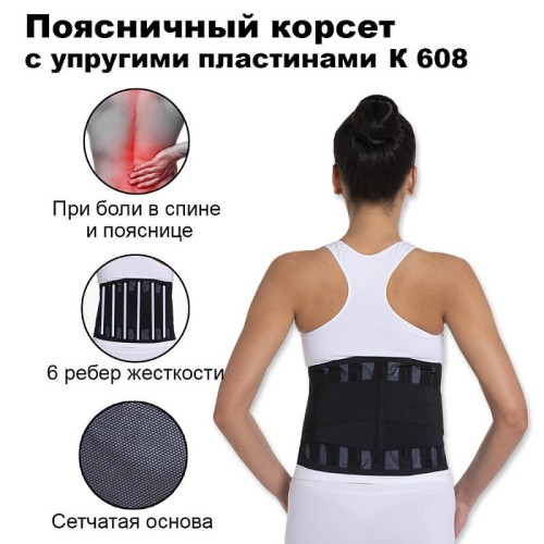 Корсет поясничный с упругими пластинами Комф-Орт арт. К-608