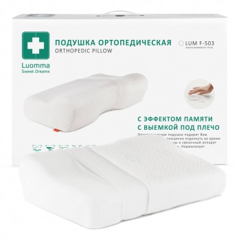 Ортопедическая подушка с эффектом памяти и выемкой под плечо Luomma арт. LumF-503