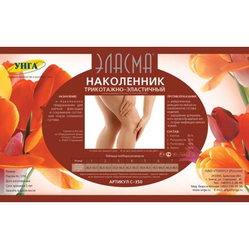 Наколенник трикотажно-эластичный "ЭЛАСМА" C-350