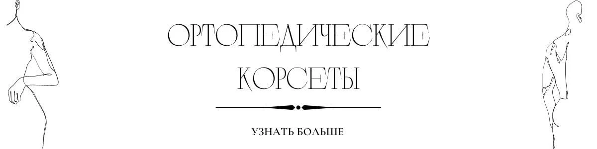 Корсеты
