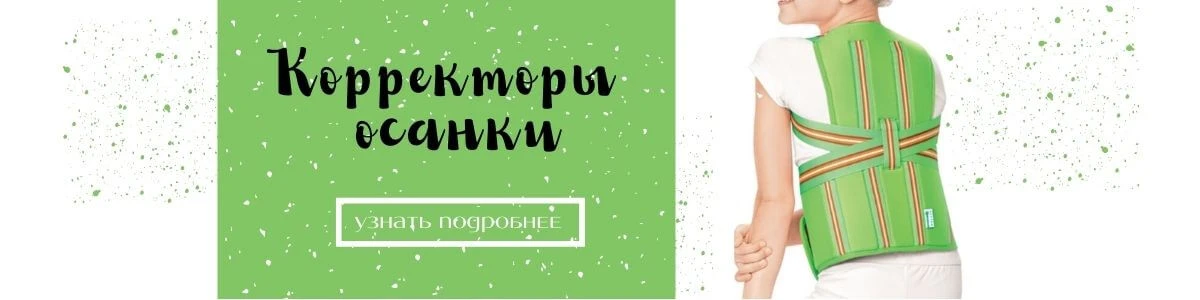 Корректоры осанки