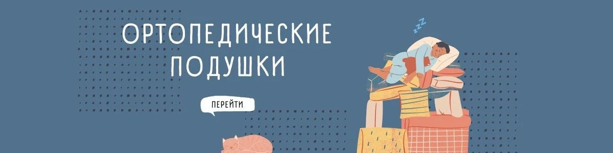 Ортопедические подушки