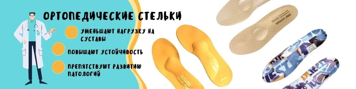 Стельки ортопедические